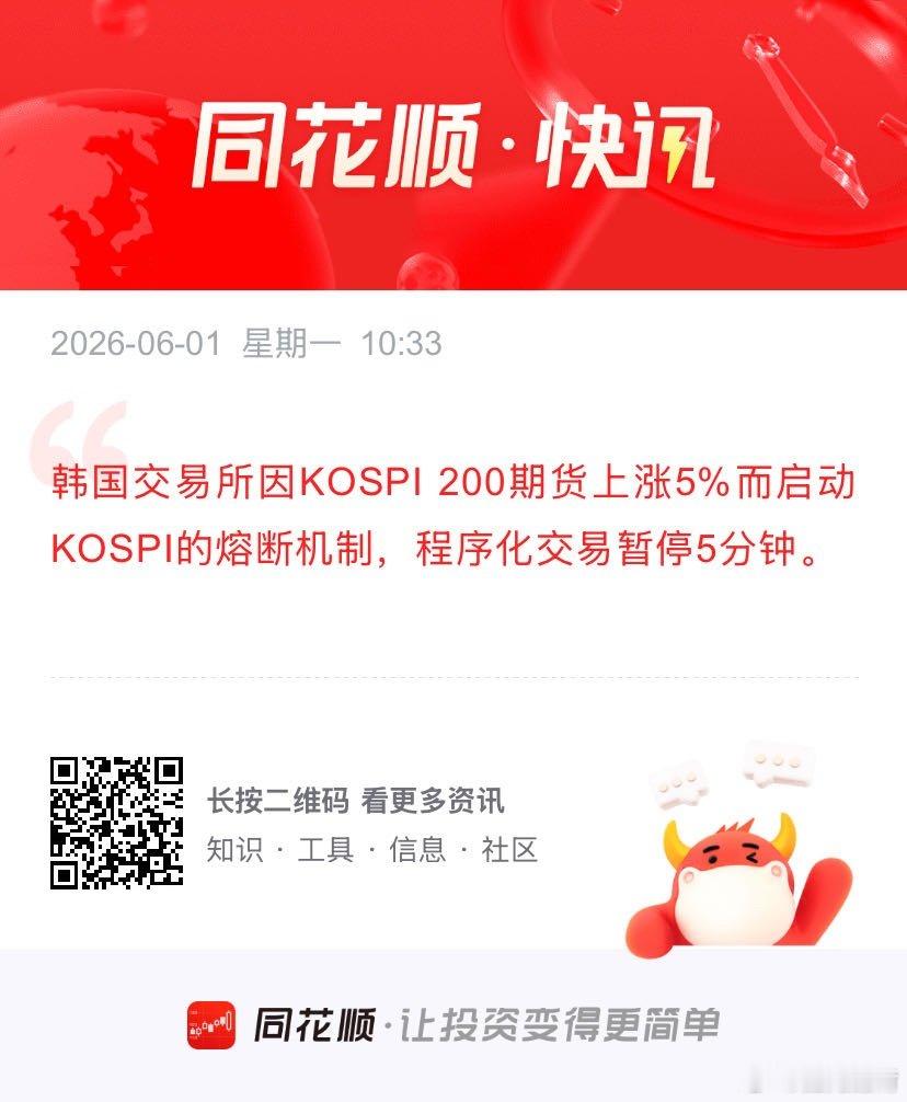 韩国交易所因KOSPI 200期货上涨5%而启动KOSPI的熔断机制，程序化交易
