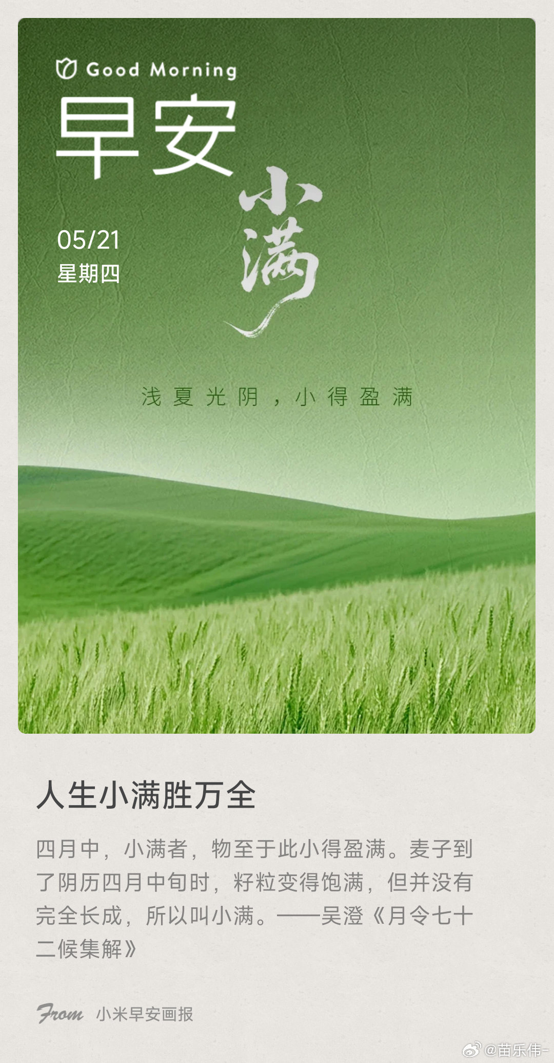 人生小满胜万全： 四月中，小满者，物至于此小得盈满。麦子到了阴历四月中旬时，籽粒