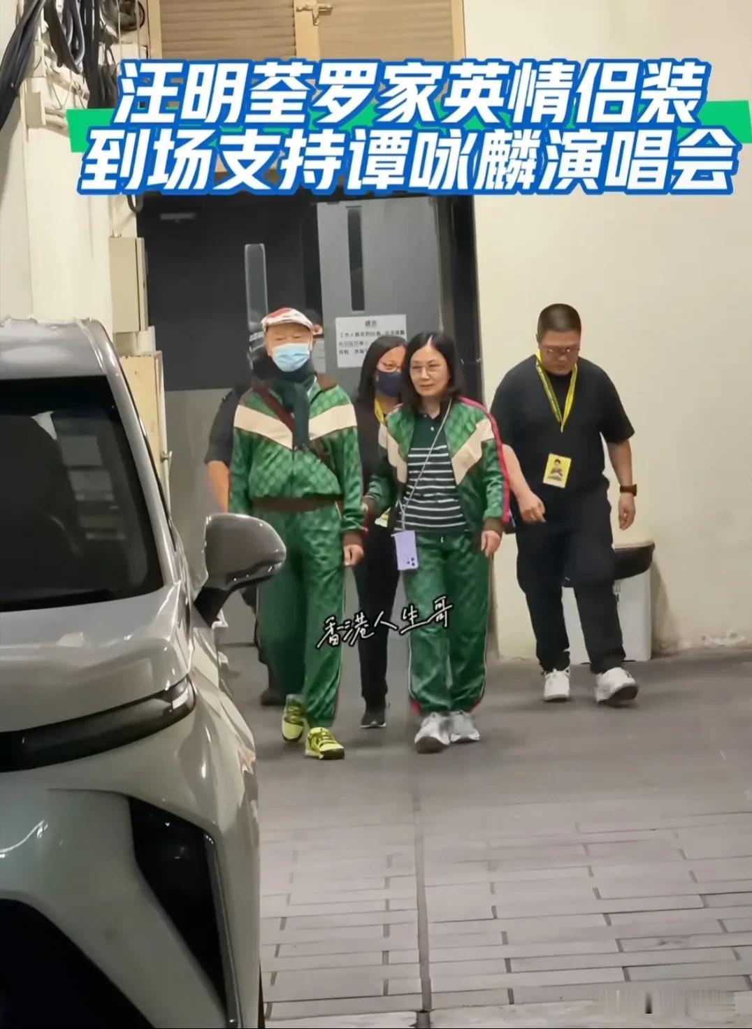 罗家英和老婆汪明荃，穿着情侣装一起去看谭咏麟的演唱会，老两口相濡以沫的感情，藏在