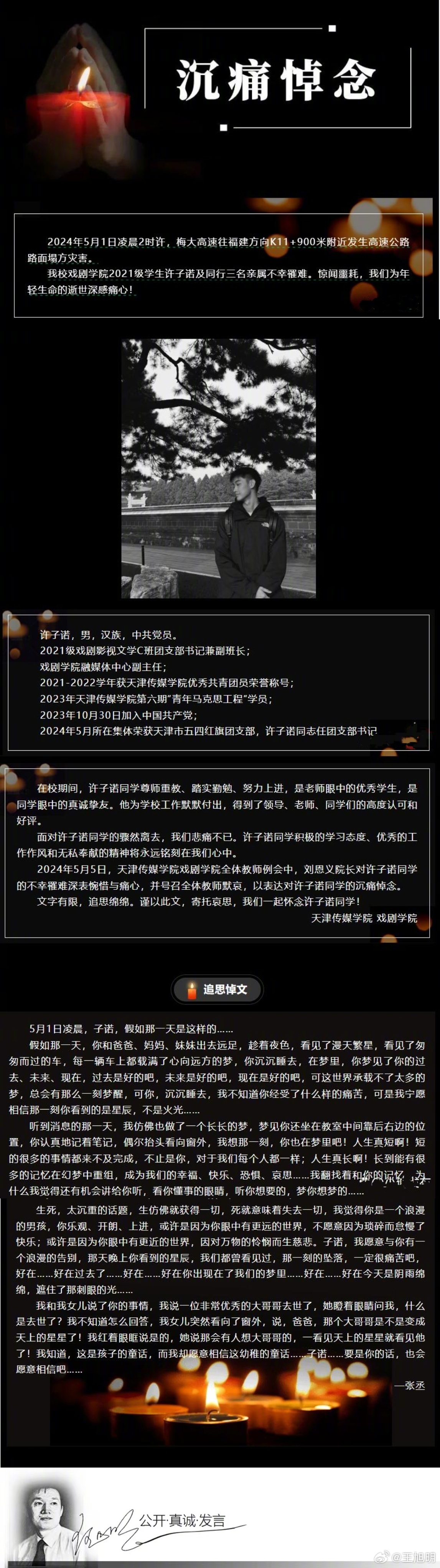 #明公关##天津传媒学院发讣告悼念遇难学子# 据天津传媒学院官方微信公众号“天津