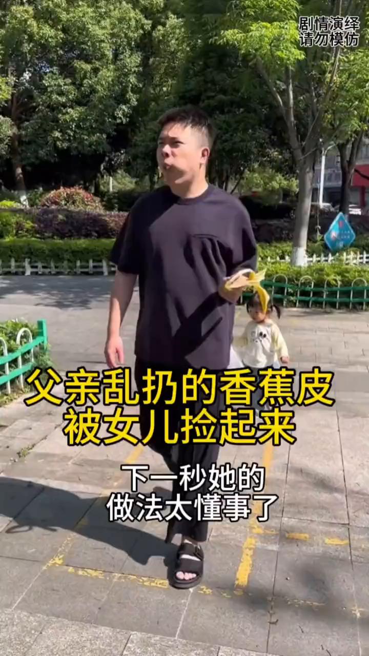 父亲乱扔的香蕉皮被女儿捡起来，下一秒她的做法太懂事了。
父女两个在公园溜达，谁知
