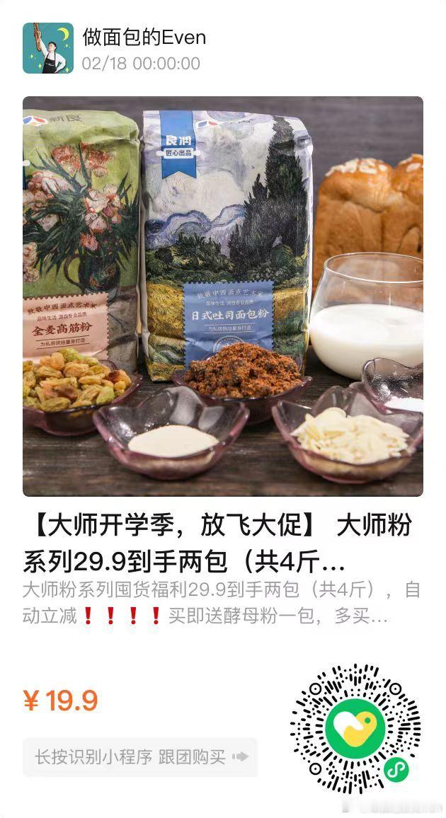 双十一烘焙原料福利团购来啦！！！快去冲新良大师系列所有面粉，29.9元到手两包，