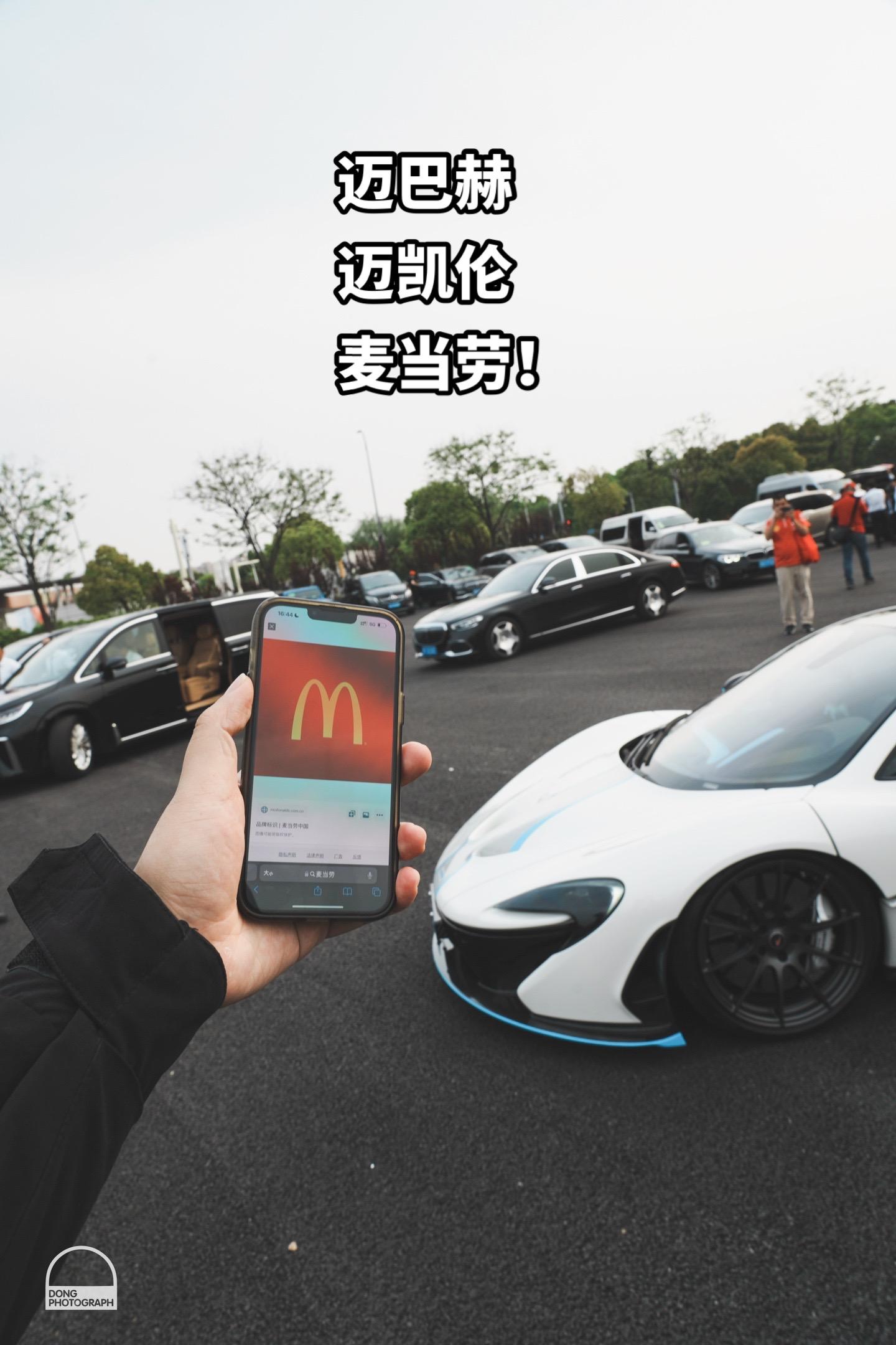 麦当劳 迈巴赫 迈凯伦