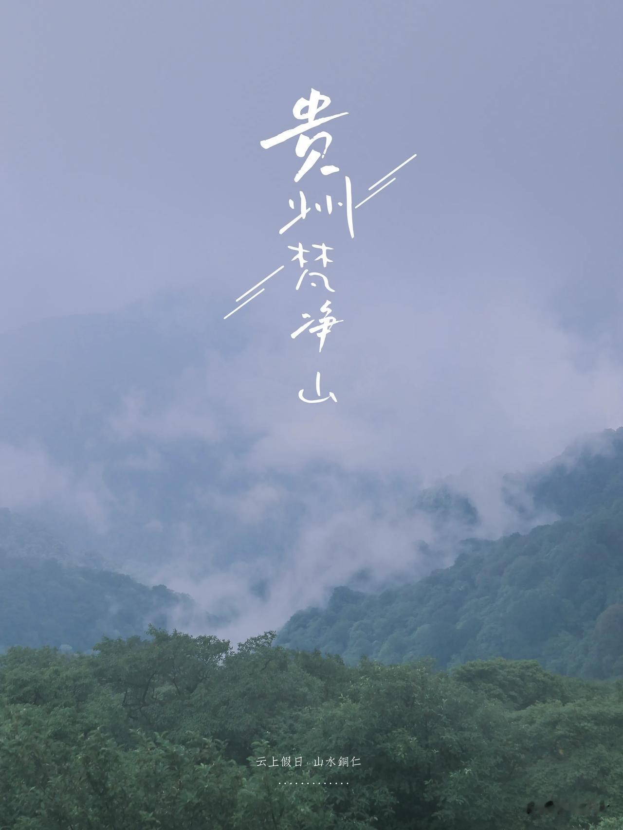 终于到贵州第一山梵净山走了一趟，从铜仁万山假日酒店出发，一小时就到达了；这次没有