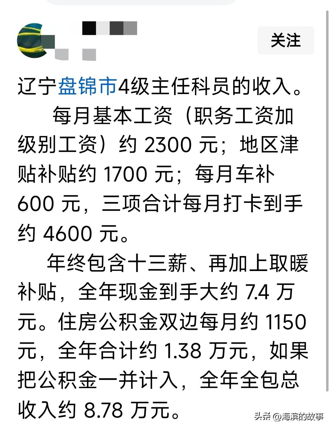 今天看见以为盘锦网友分享体制内的收入，这收入在辽宁地级市中妥妥的算高薪了，因为人