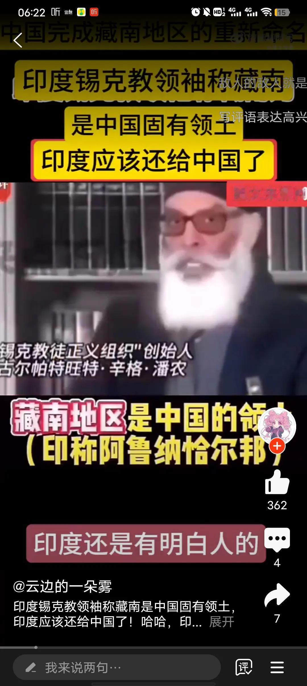 我就说吗？印度还是有明白的人，印度锡克教领袖称藏南为中国固有领土，应归还中国。