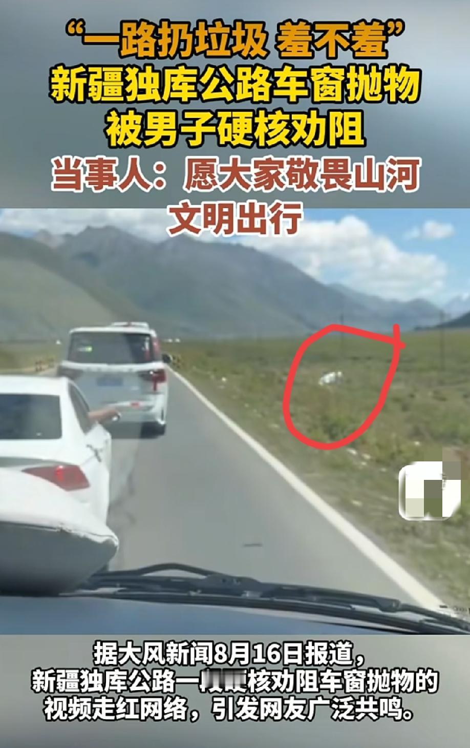 前车多次车窗抛物，男子当场强硬“扔回”车内。
近日，新疆独库公路一段硬核劝阻车窗