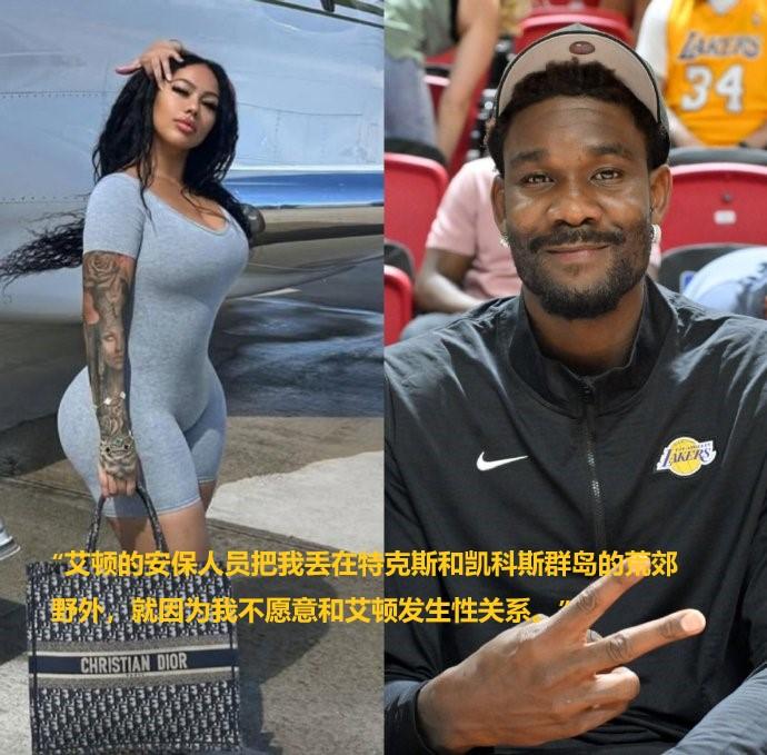 艾顿惹事了！女网红控告：伴游艾顿后被丢在荒岛。
女网红接受艾顿的“飞赴邀约”，乘