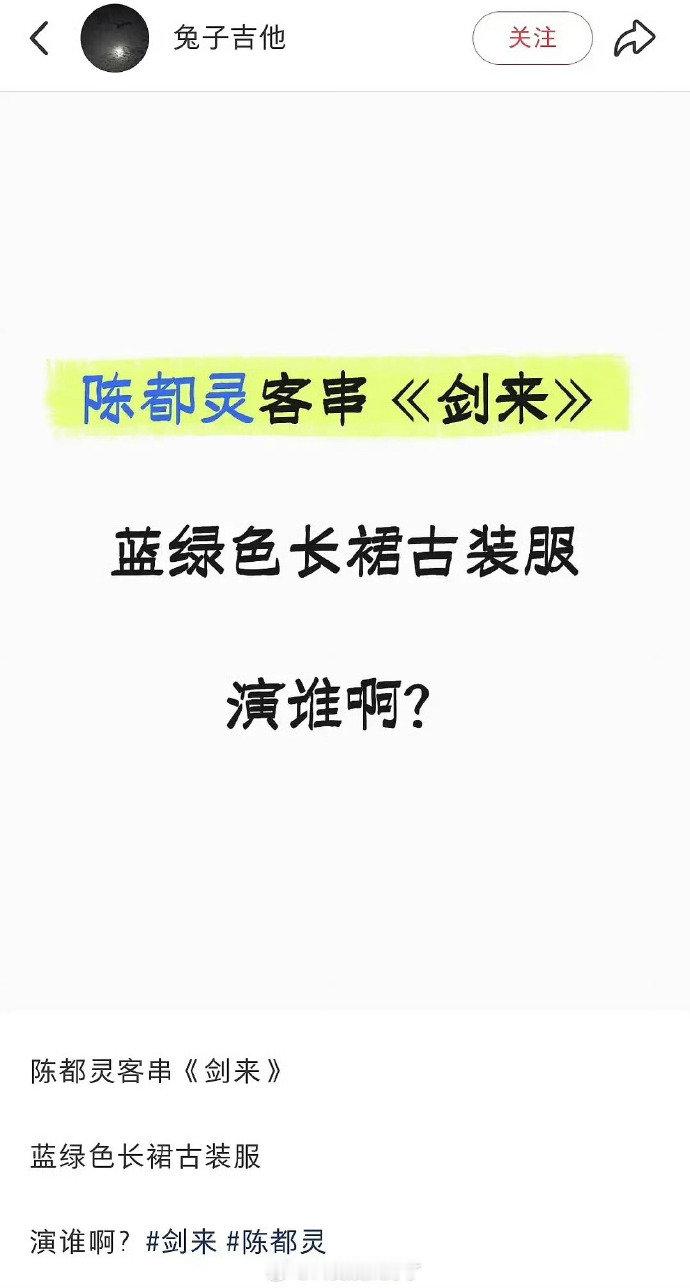 陈都灵剑来演谁陈都灵客串吴磊新剧陈都灵客串剑来了？演谁啊！期待住啦！ 