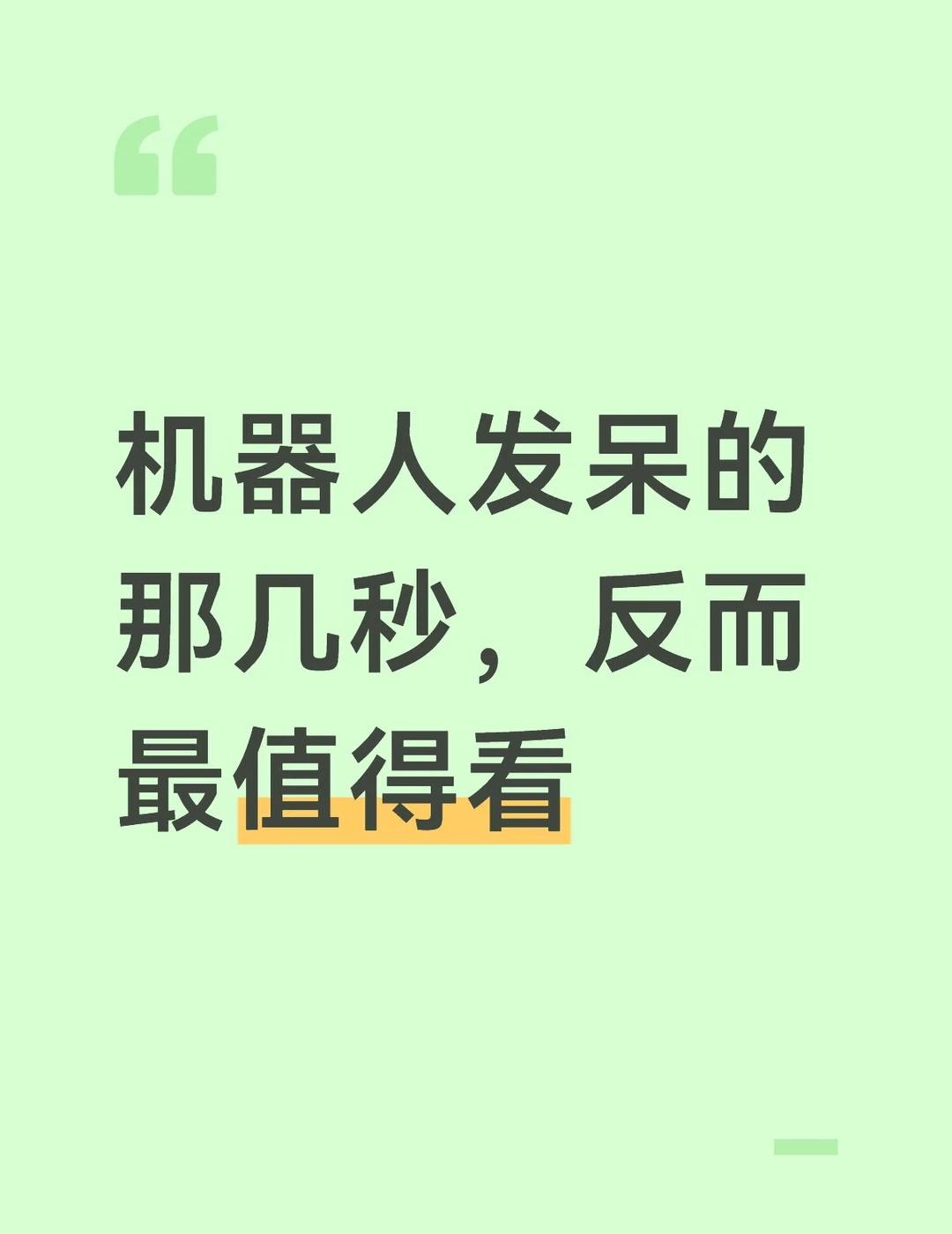 机器人发呆的那几秒，反而最值得看
人会犯困、发呆，机器人也会。如果你看到的机器人