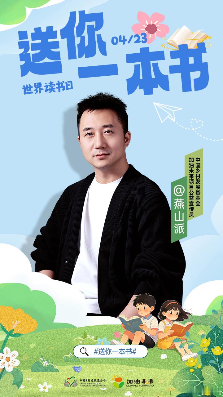 送你一本书给乡村孩子的一本好书  每本好书都是孩子的良师益友，每个乡村孩子都值得