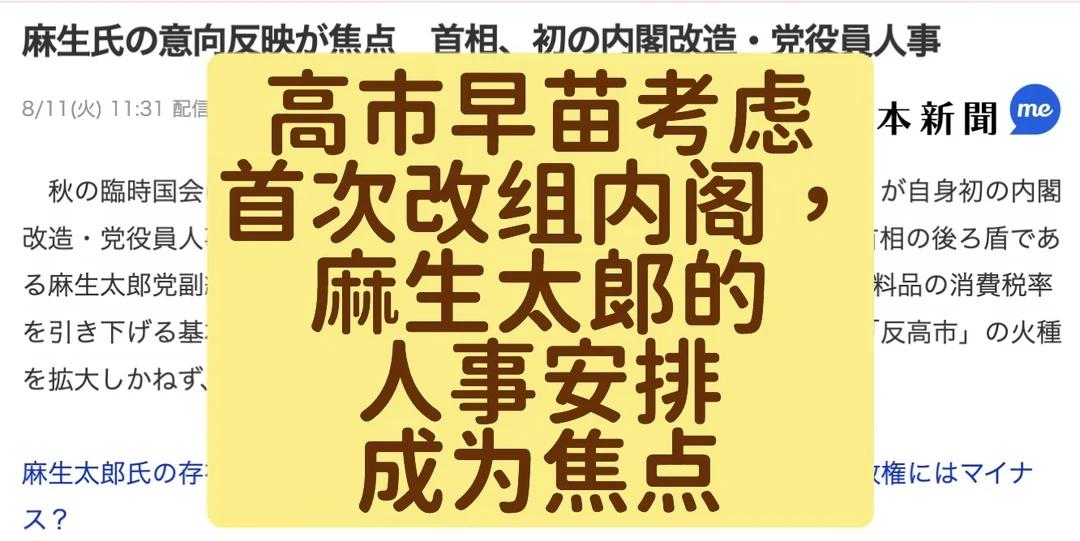 高市早苗考虑首次改组内阁
日本政坛可能迎来新一轮人事调整。据西日本新闻8月11日