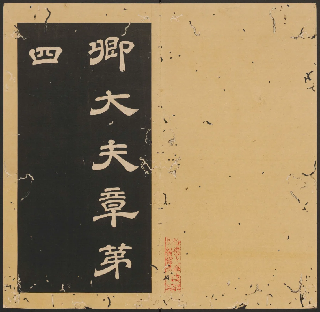 唐   佚名   石台孝经   卷四