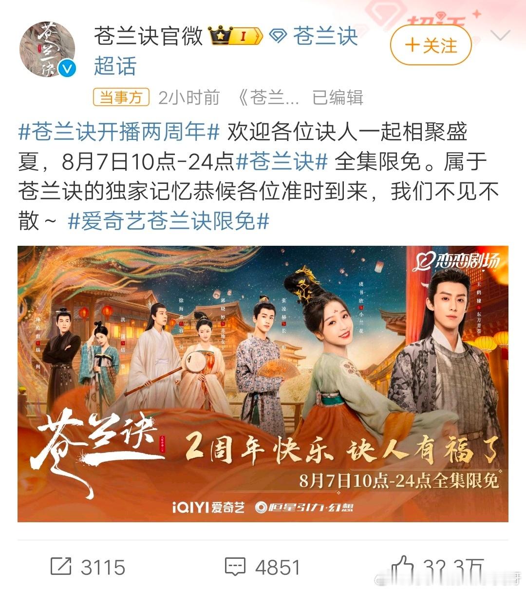 哇哦！《苍兰诀》的宝子们很幸福啊！ #苍兰诀全集限免# ​​​