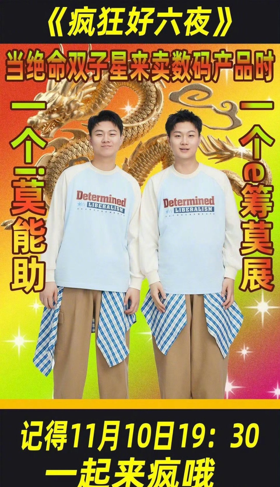 #喜人脱人双11芒果聚会#内娱不能没有双十一晚会啊！这次喜人脱人聚一块，也太快乐