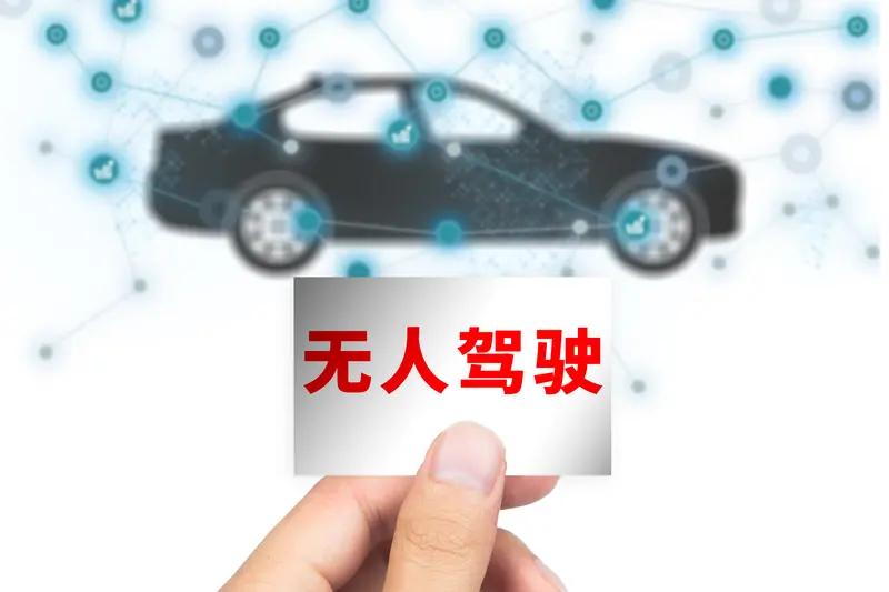 媒体：自动驾驶准入许可不等于量产 最近自动驾驶话题热度高，工信部公布首批L3级有