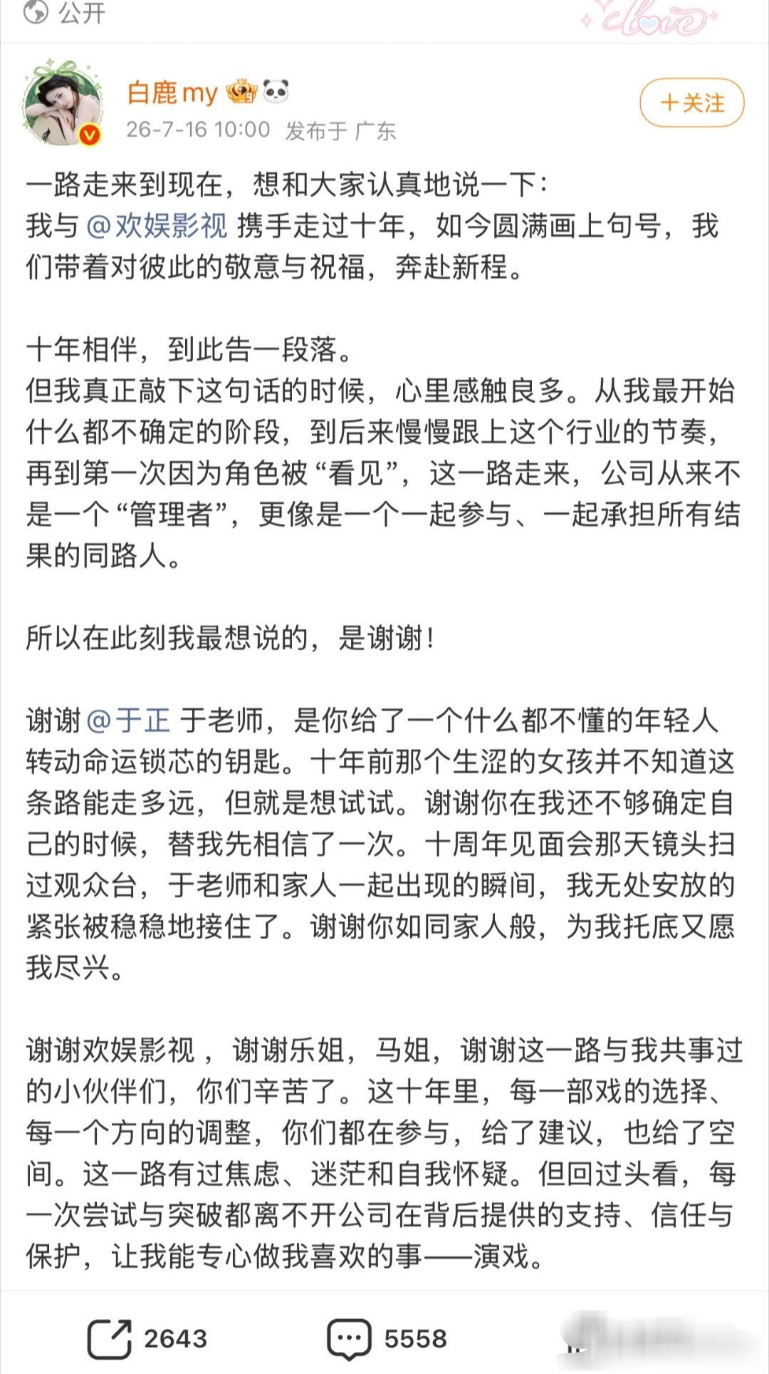 白鹿正式发文，官宣与欢娱影视十年合约到期，和平解约。字里行间满是感恩，感谢于正、