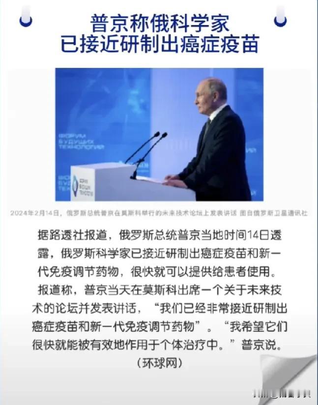 癌症难道要被人类攻破了吗？
俄罗斯总统宣布令全世界人民震惊的消息。
俄罗斯科学家