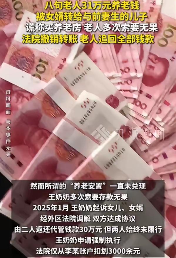 来自上海的王老太省吃俭用攒下了31万元养老钱，这时好心的女儿女婿将王老太接过去好