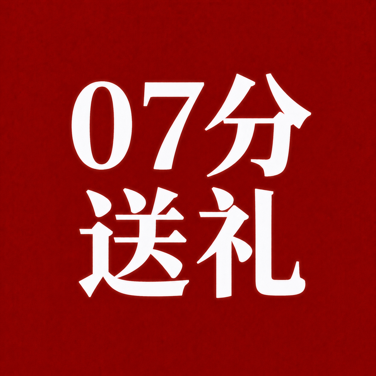 26975了！9:07送一波礼物！ 