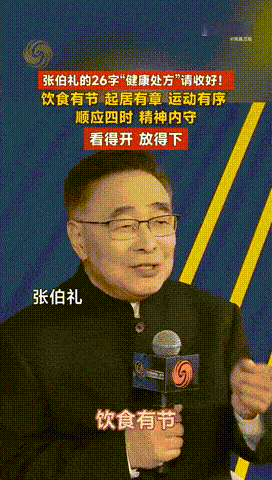 26字养生建议还是太有权威了张伯礼说健康需要看得开放得下 院士的养生忠告朴实又通