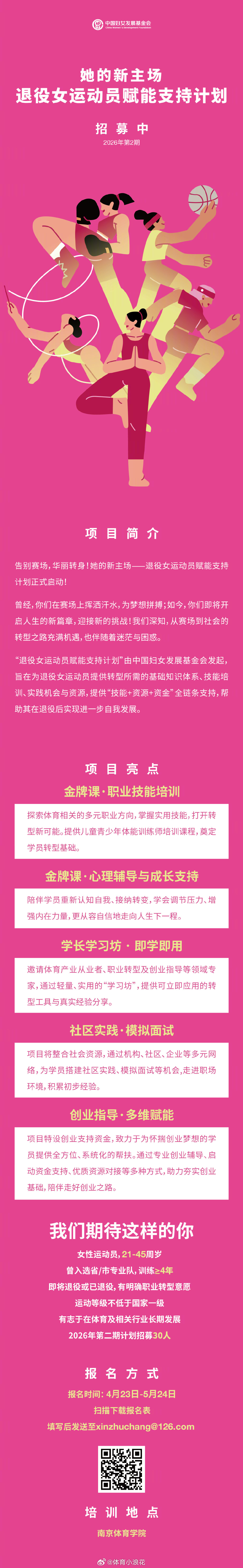 退役女运动员再就业支持告别赛场，华丽转身！她的新主场--退役女运动员赋能支持计划