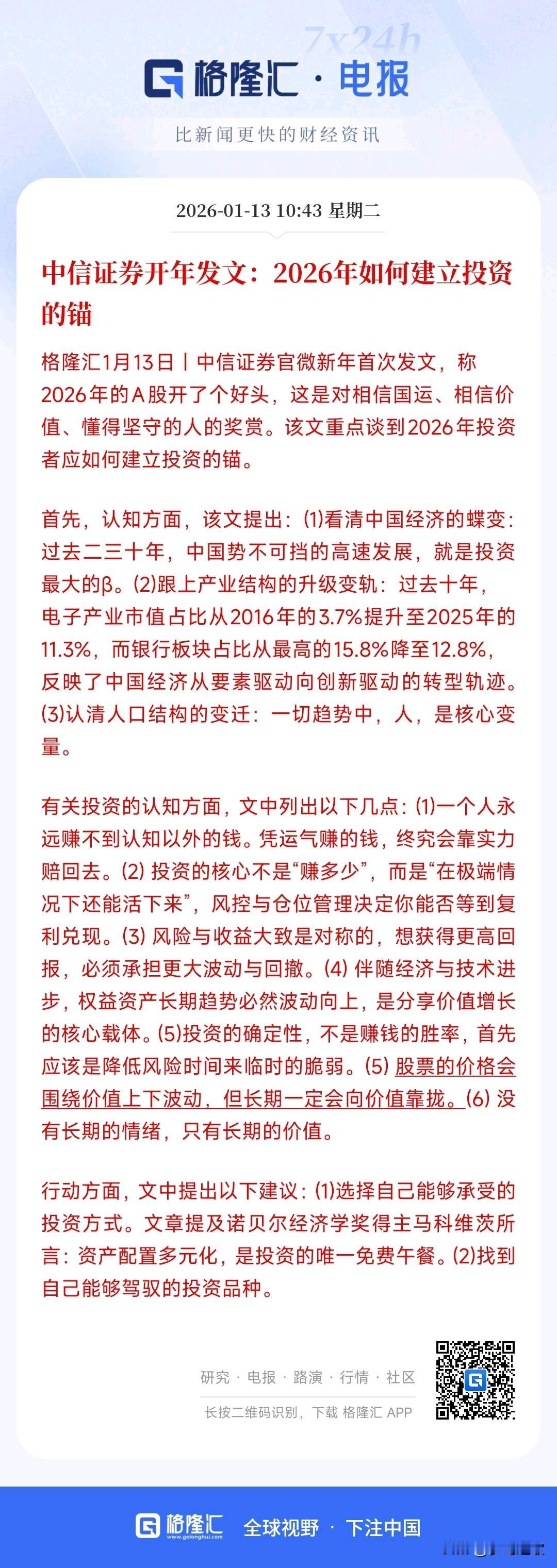 中信开年给了投资者几大建议
中信这次还是很明确投资观点的，为投资者带来了几大建议
