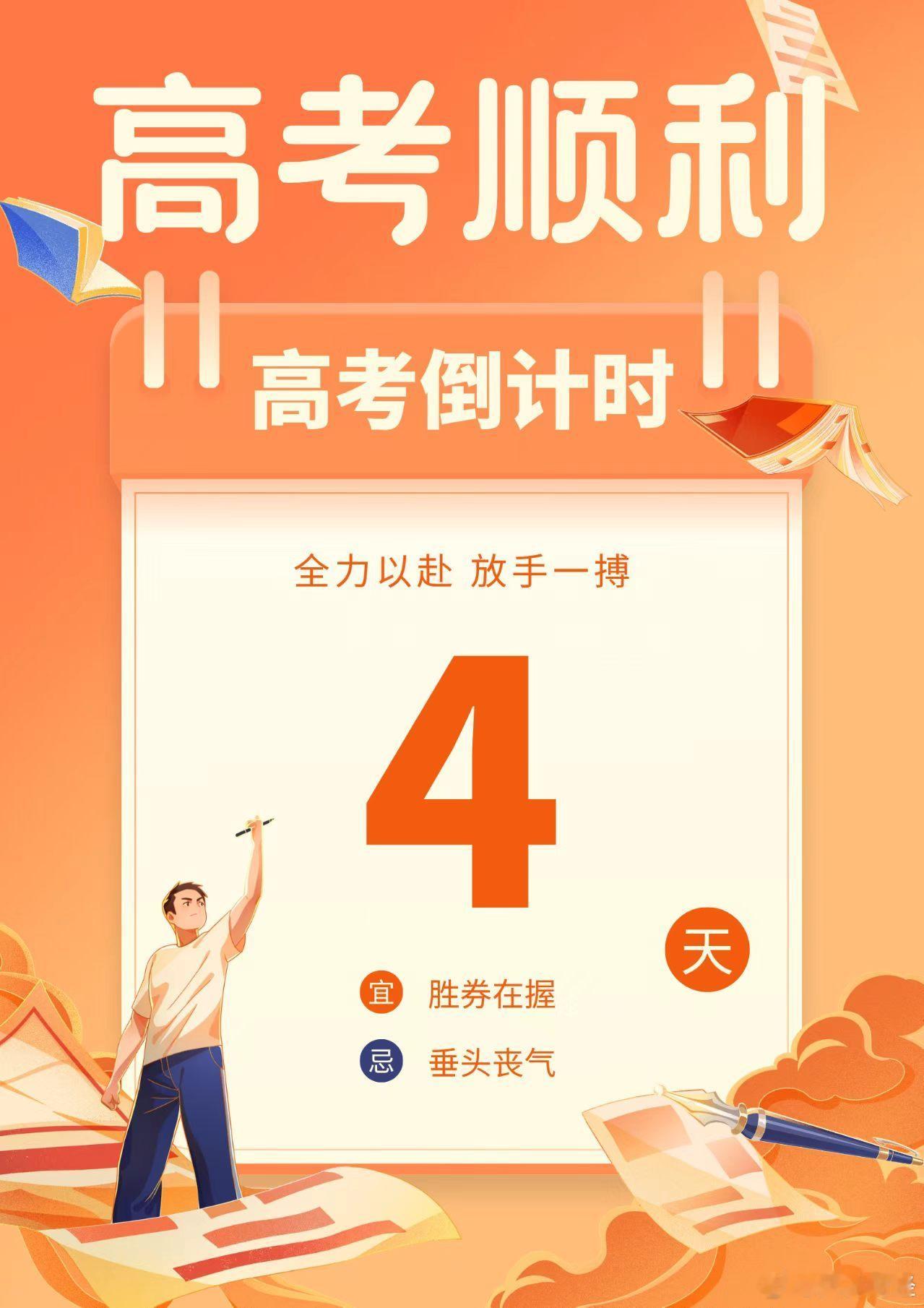 【距2026年高考仅剩4天】2026高考加油站笔墨磨韶华，耕耘待花开。连日的坚持