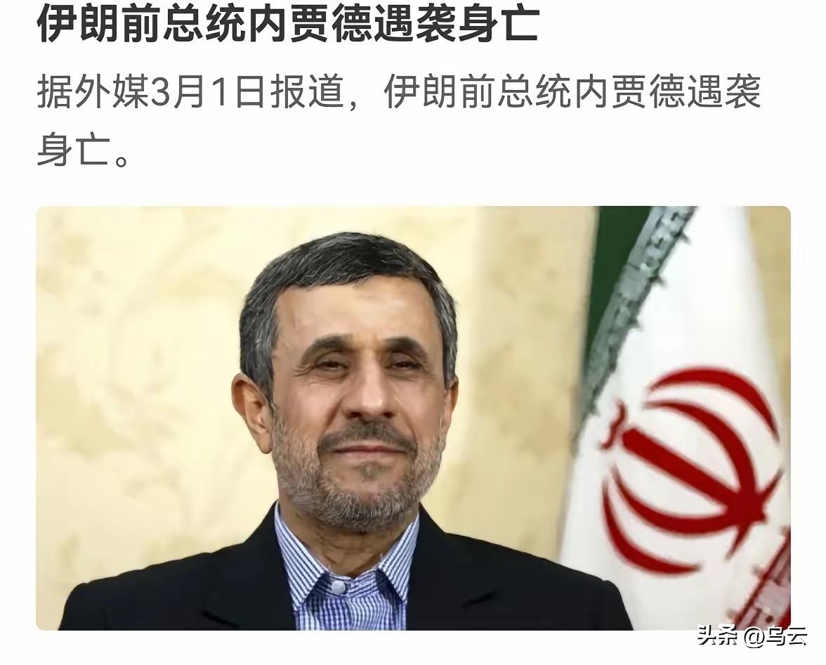 美以突袭伊朗已经超过24小时，又有3个没想到，伊朗前总统内贾德也死了，但是现总统