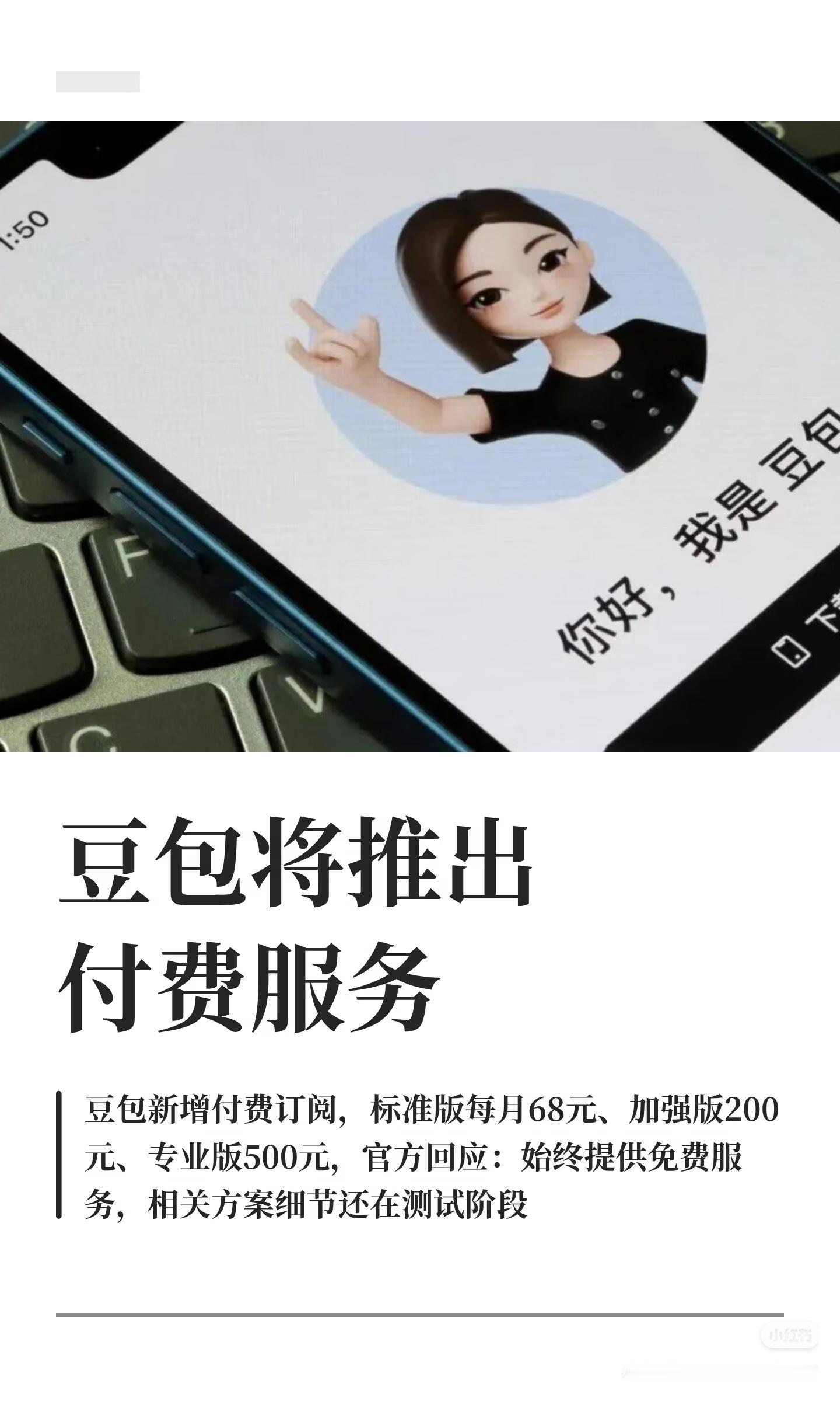 豆包 付费靠免费起家的，现在好起来了开始收费了!行行行，你收你的费，我用我的