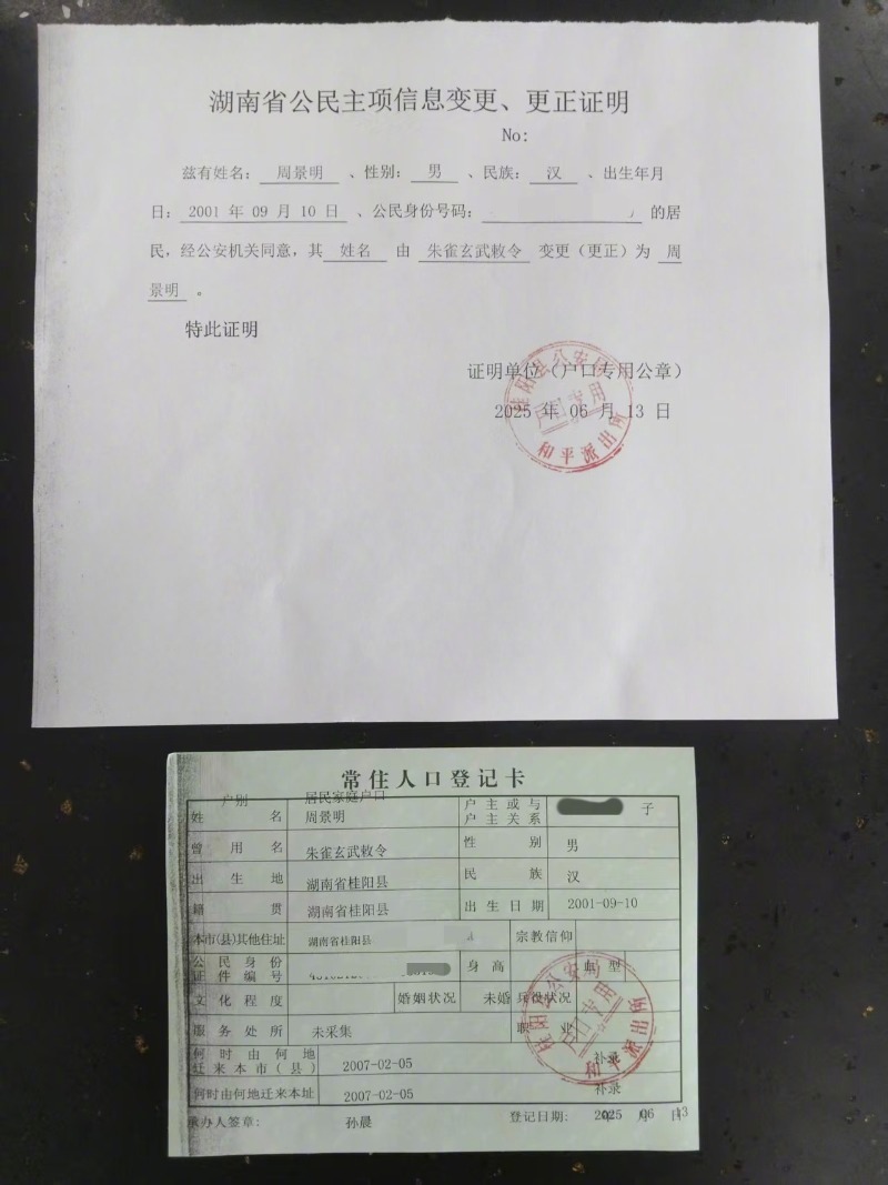 【#朱雀玄武敕令最后一次改名成功##朱雀玄武敕令改名为周景明#】连日来，湖南郴州