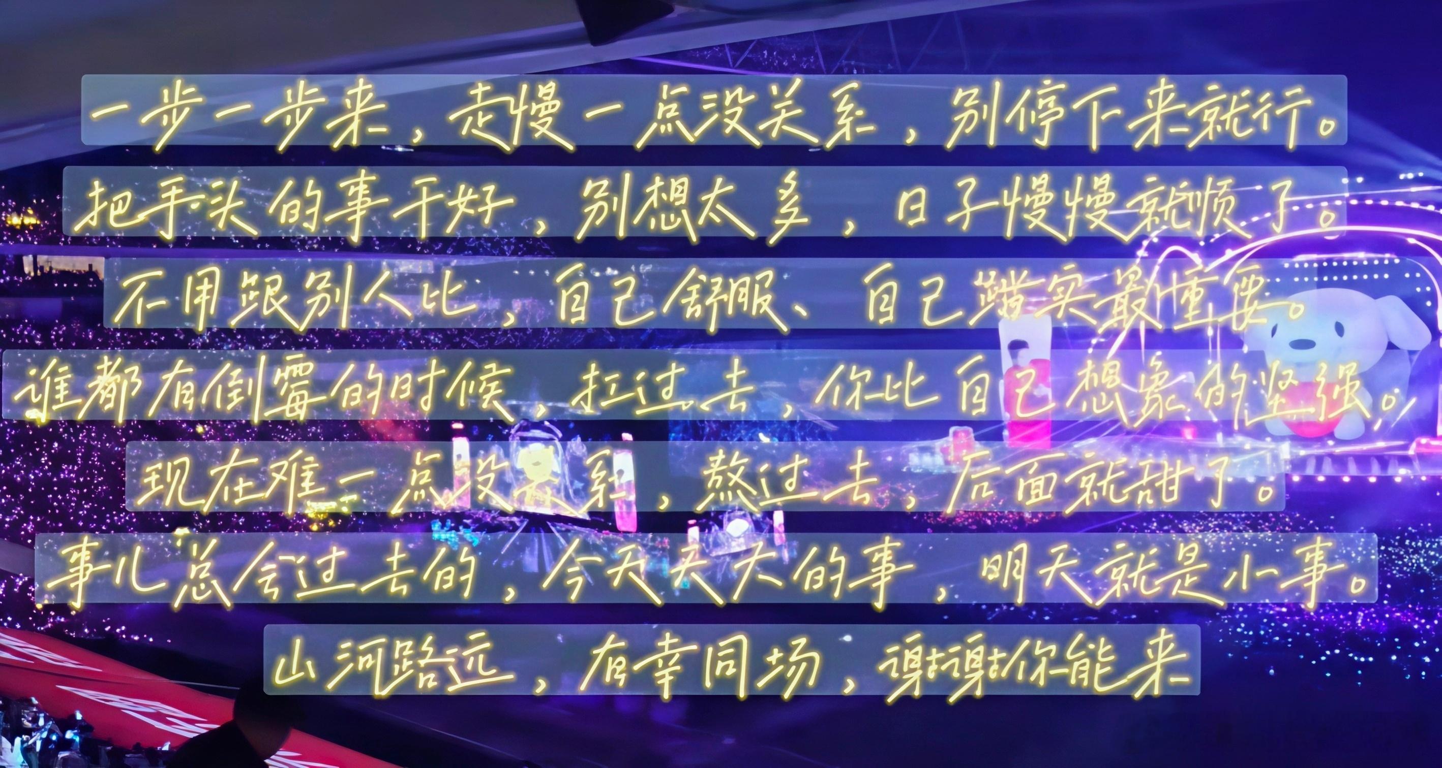 20260531夏日歌会舞台背景词，真诚感动！“一步一步来，走慢一点没关系，别停