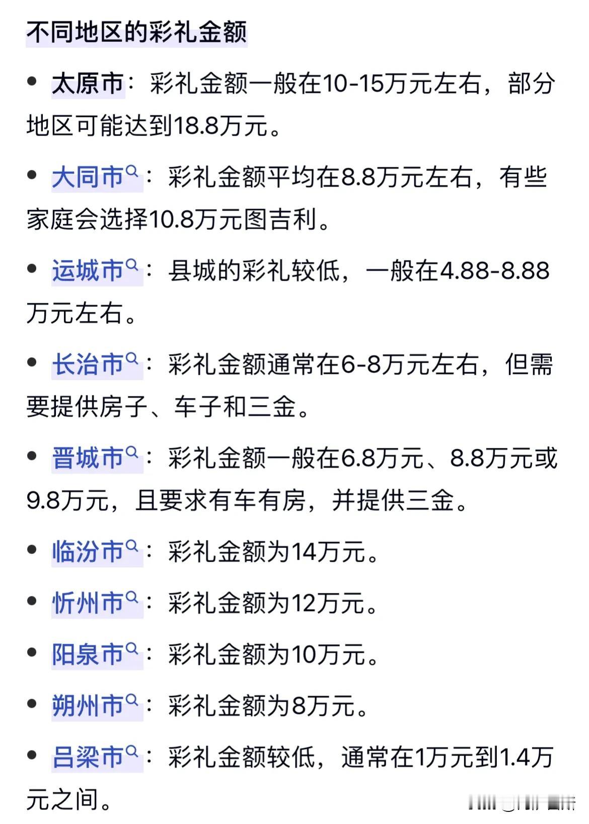 据说山西那边的彩礼钱基本都高达 十几万，还得有房有车，这些加起来起码得接近 10