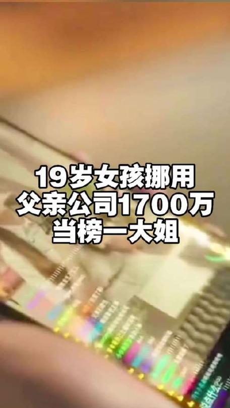19岁女孩挪用千万打赏主播，盲目信任终酿家庭悲剧
 
4月20日，河南郑州一则消