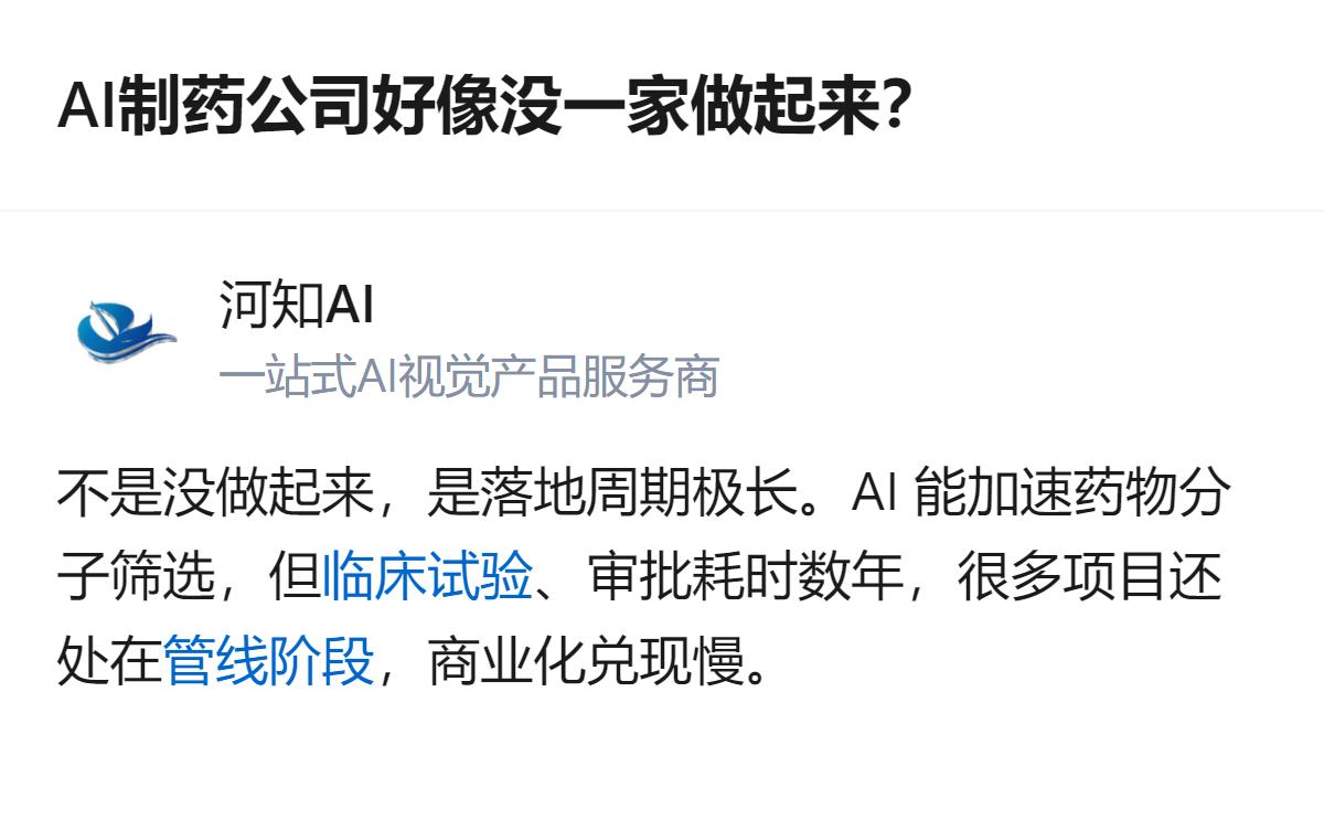 针对AI制药公司的落地情况，现有信息显示，这类公司并非没做起来，而是受限于药物审