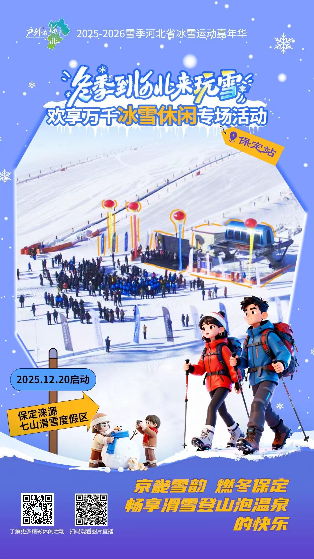 【冬季到河北来玩雪，欢享万千冰雪休闲！这个雪季，保定邀您共赴冰雪之约】冬季到河北