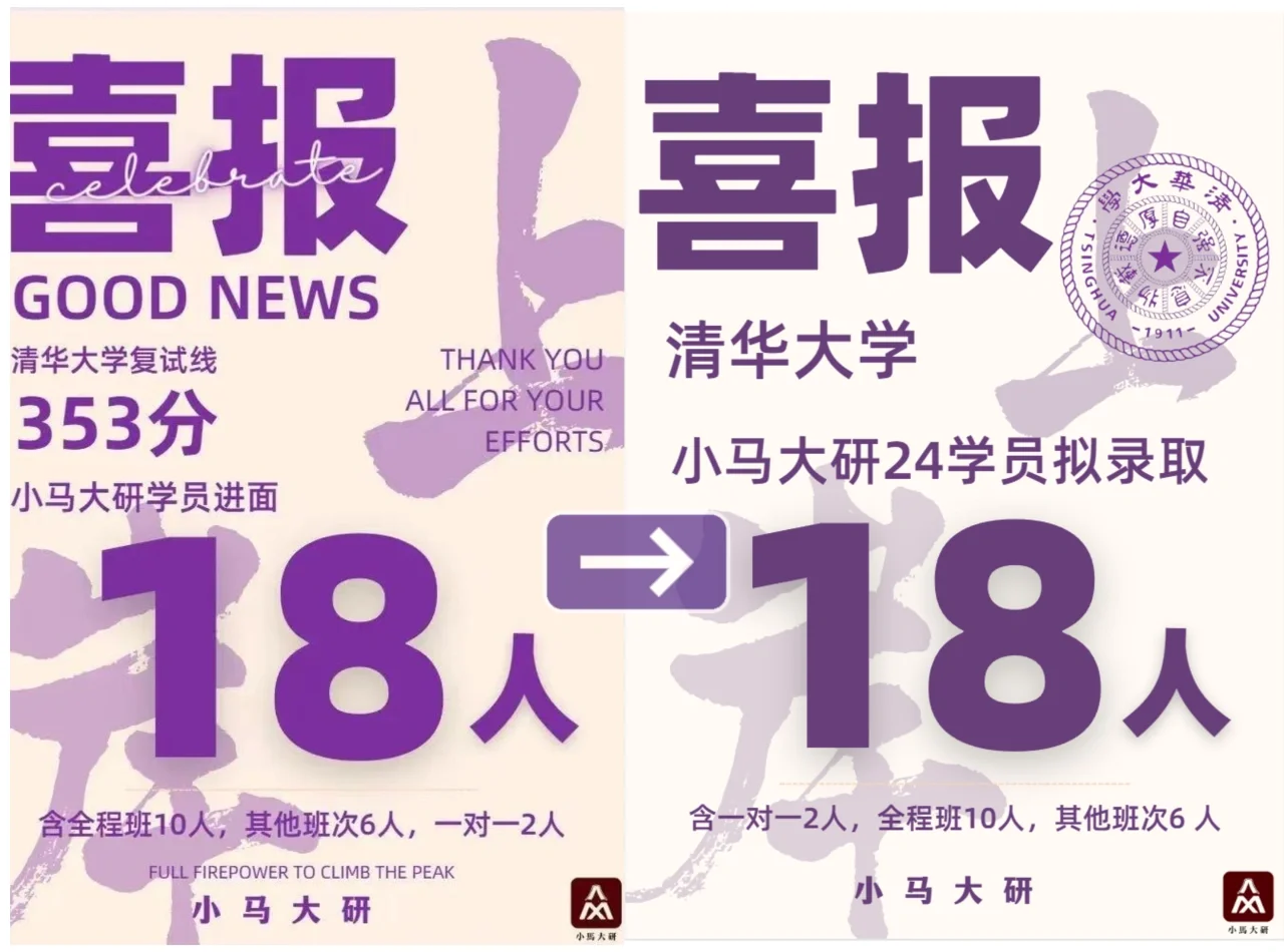 小马喜报｜18人清华拟录取！进面上岸100%