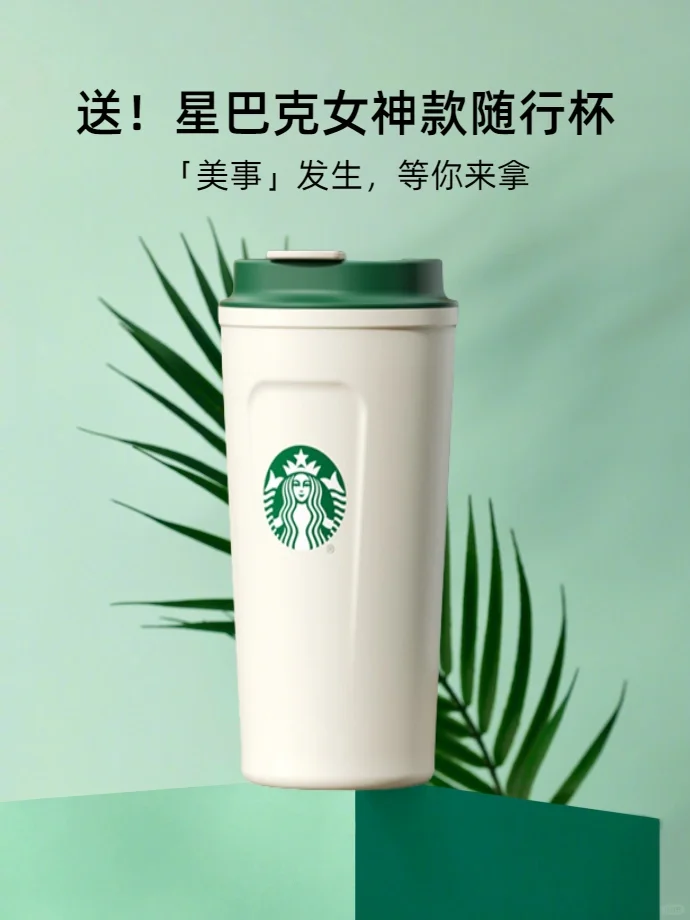 「美事」成真❗️星巴克女神款随行杯🆓免费送