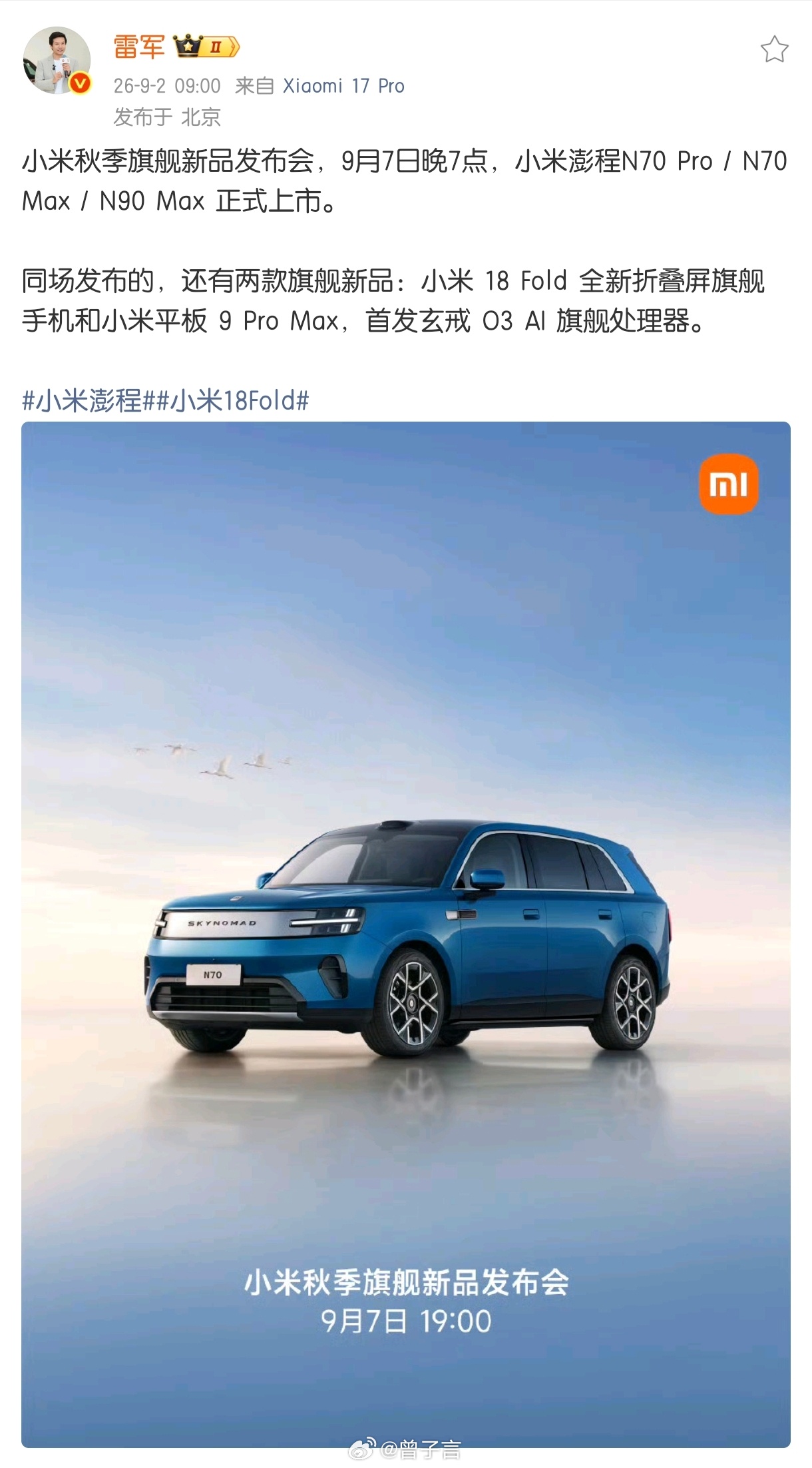小米新品发布会定档 9 月 7 日（下周一）晚七点。澎程 N70 Pro、N70