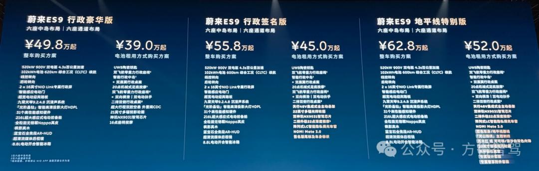 蔚来ES9上市，整车售价49.8-62.8万；电池租用售价39-52万