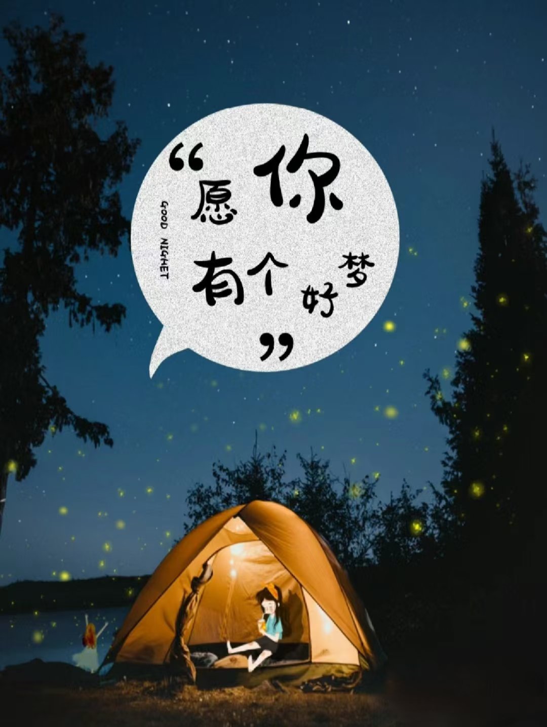 往后的日子，愿你成为自己想成为的人。别为难自己，别辜负岁月！​晚安[月亮] ​​