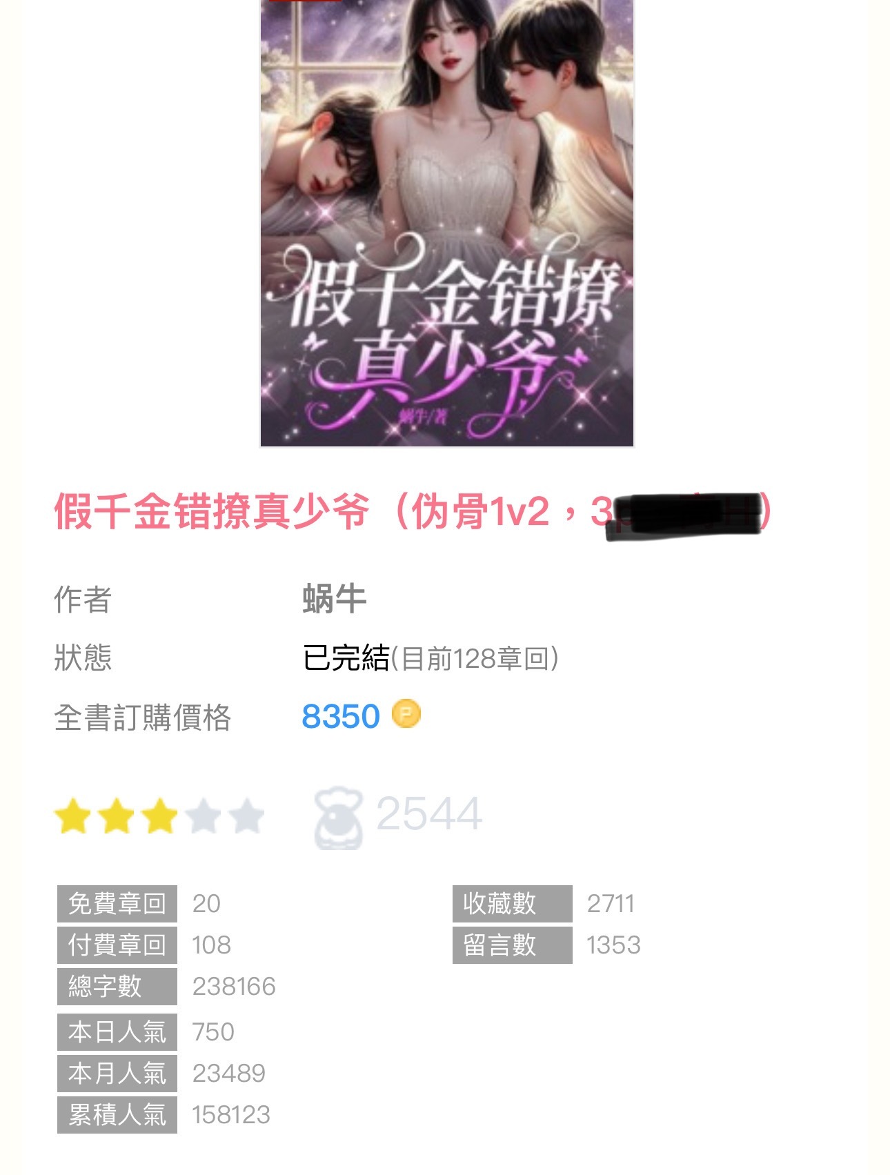 #新文完结# 《假千金错撩真少爷》by蜗牛▫️伪骨／1v2／墙纸i 看过的姐妹帮