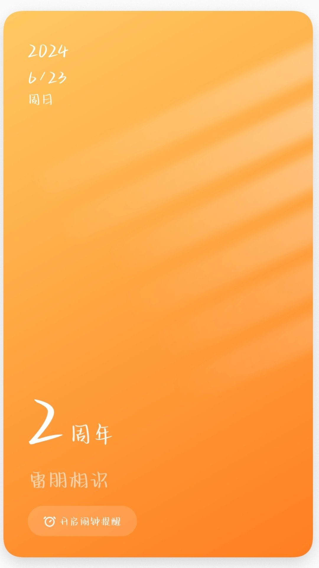 起床签到了雷朋相识两周年快乐！ 