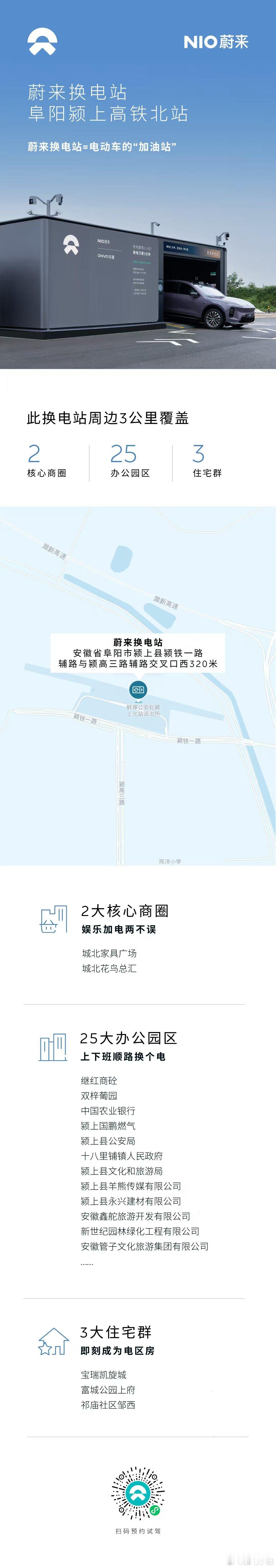 换电站是电动车的加油站蔚来换电站 | 阜阳颍上高铁北站 上线周边3公里覆盖2大核