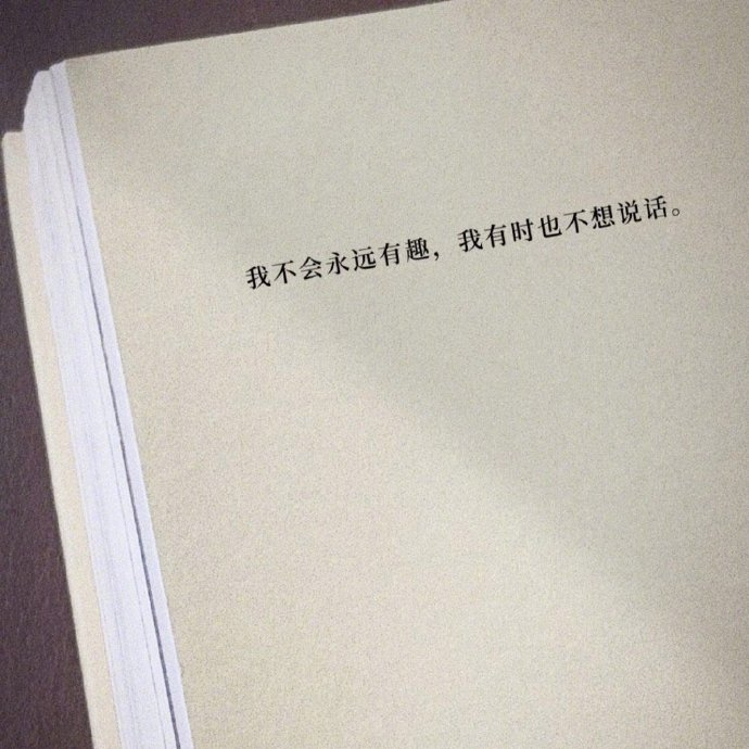 “ 我不会永远有趣，我有时也不想说话。” 