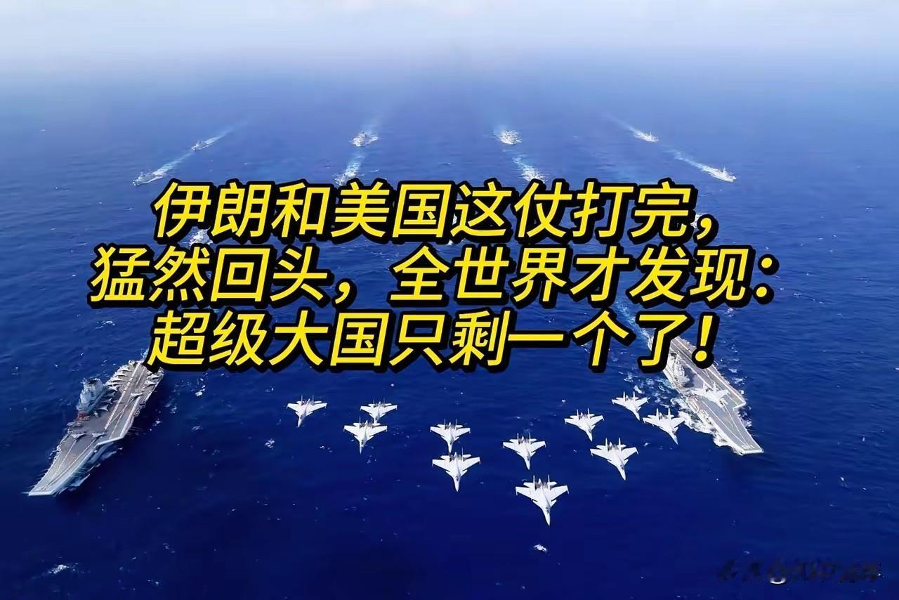 伊朗和美国这仗打下来，最让人意外的不是伊朗扛住了，而是全世界突然发现，那个平时嚷
