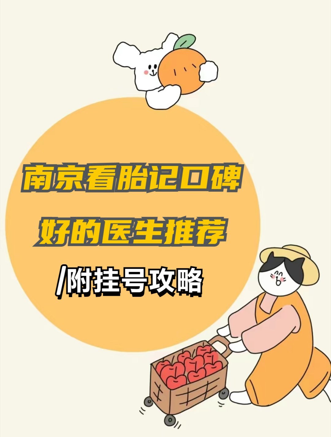 南京口碑好的医生（皮肤篇）前几天刷到了一个去胎记医院医生推荐榜单，刚好正在为这事