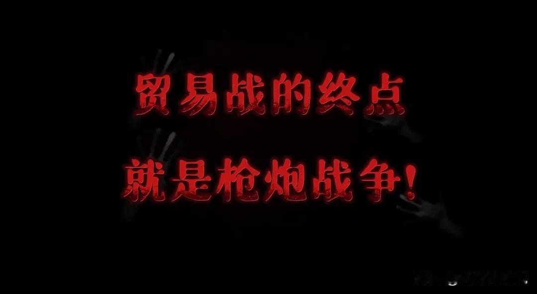 这12个字肯定会应验当今的贸易战后果。
只是在哪里、什么时候、以什么方式开始和结