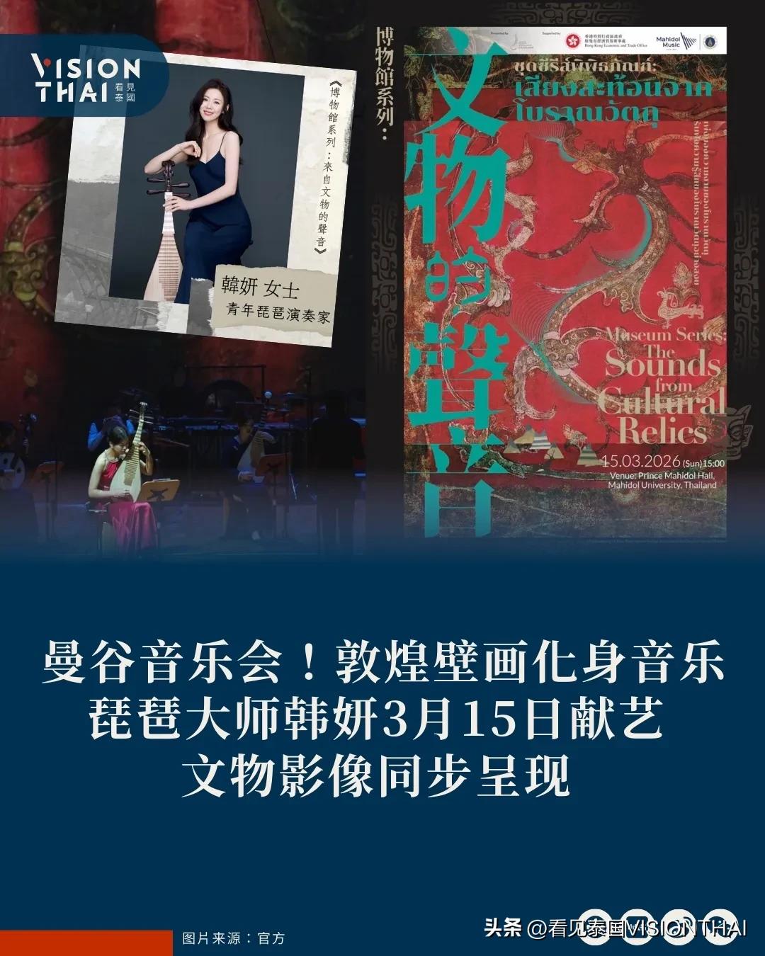 【曼谷音乐会免费听《博物馆系列：来自文物的声音》敦煌壁画化身乐章！琵琶大师韩妍3