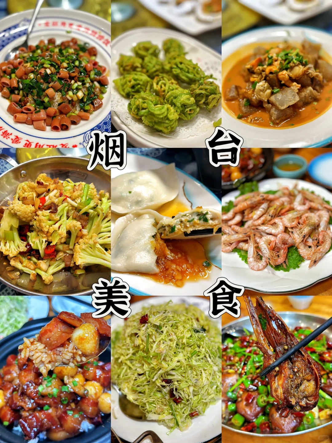 烟台美食推荐｜吃到最满意的一家海鲜馆子✌️
